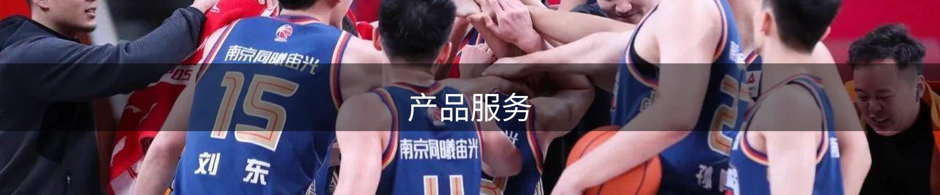 产品服务